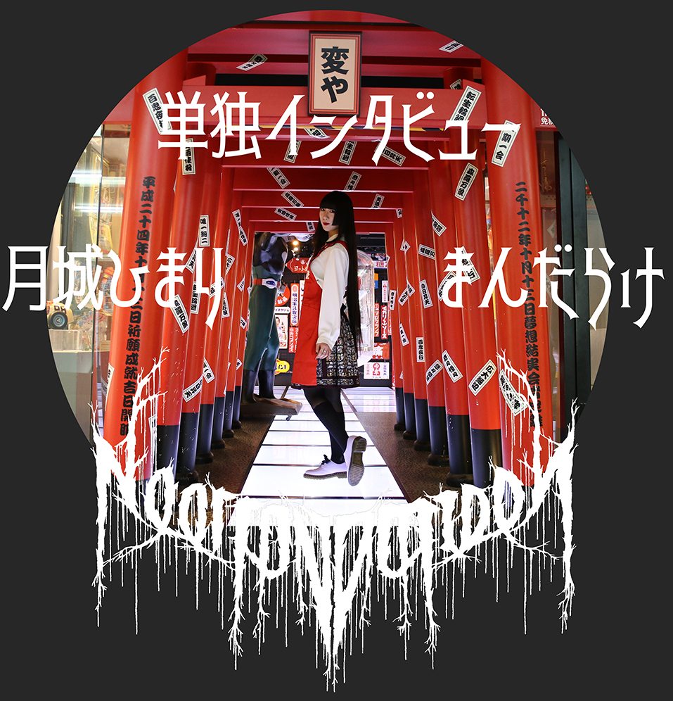 単独インタビュー 月城ひまり まんだらけ