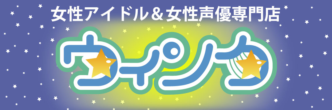 まんだらけ ウィンク 女性アイドル&女性声優専門店