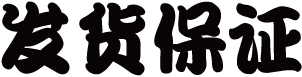 发货保证