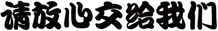 请放心交给我们
