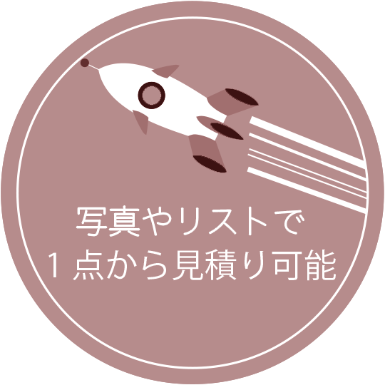 写真やリストで1点から見積り可能