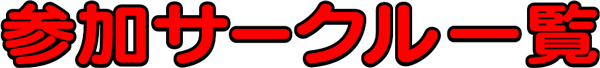 サークル一覧