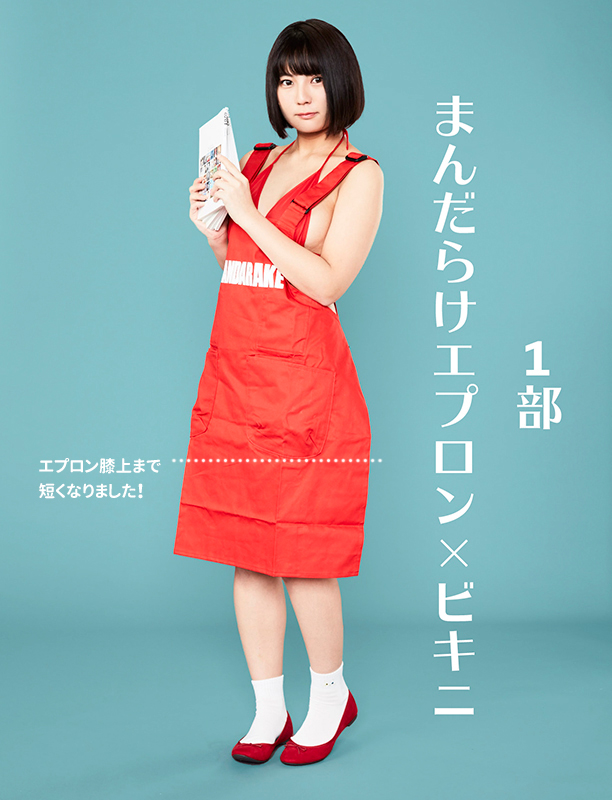 1部 まんだらけエプロン×ビキニ