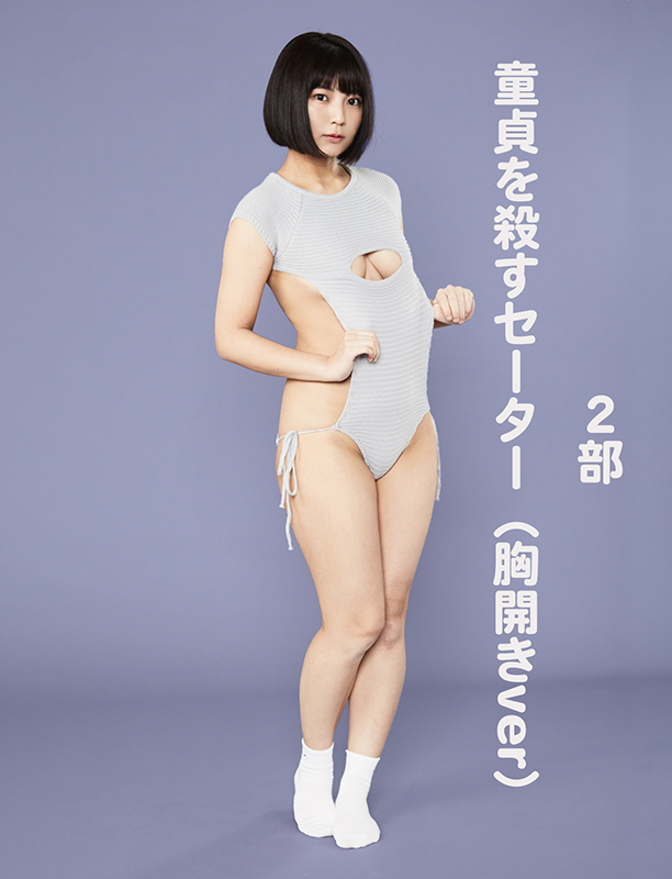 2部 童貞を殺すセーター（胸開きver）