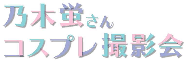 乃木蛍さん コスプレ撮影会