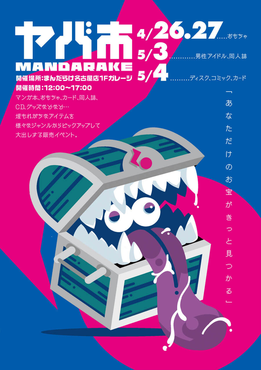 まんだらけ名古屋店 第12回ヤバ市