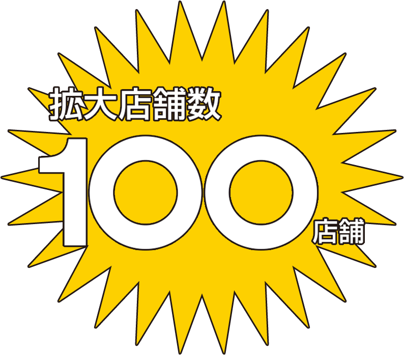 拡大店舗数100店舗