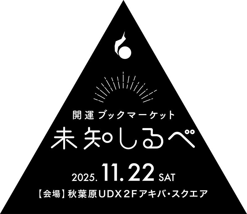 開運ブックマーケット 未知しるべ 2025年11月22日(土)