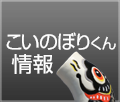 こいのぼりくん