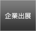 企業出品