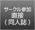 サークル参加直接(同人誌)