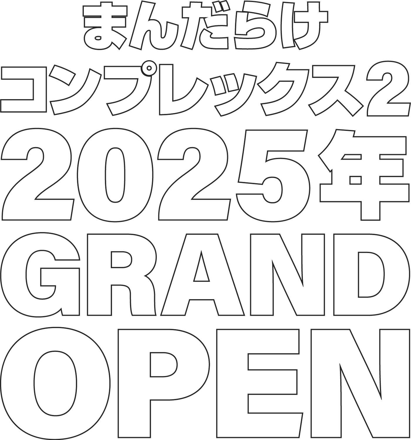 まんだらけコンプレックス2 2025年グランドオープン