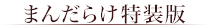 ܂񂾂炯