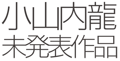 小山内龍未発表作品