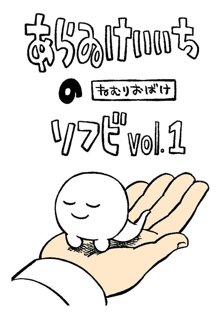 あらゐけいいちのソフビvol.1 ねむりおばけ