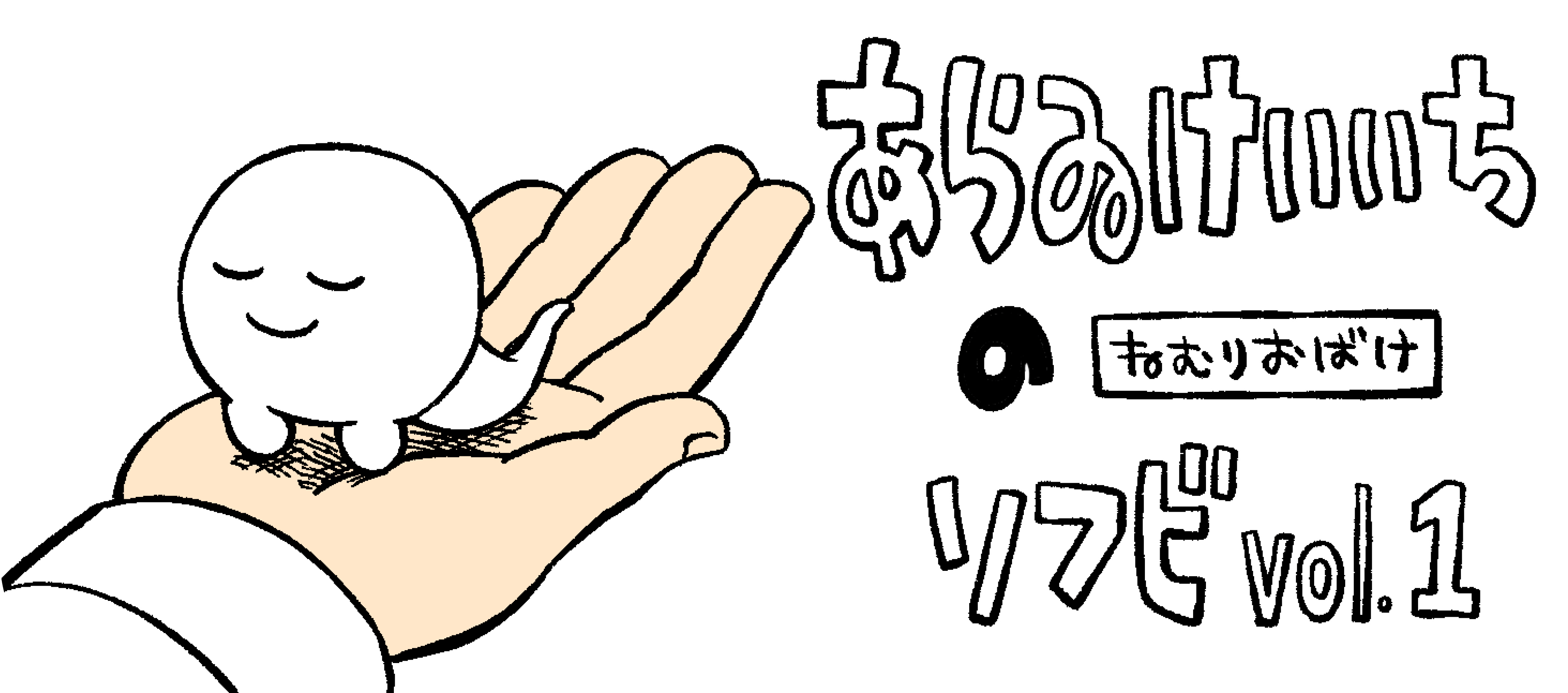 あらゐけいいちのソフビvol.1 ねむりおばけ