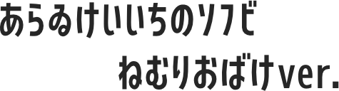 あらゐけいいちのソフビ ねむりおばけver.