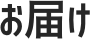 お届け