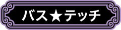 バス★テッチ