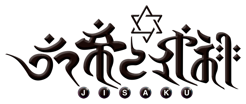 六帝と式神 JISAKU