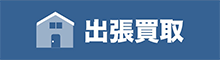 出張買取のご案内