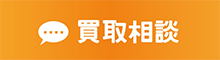 買取相談