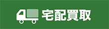 宅配買取のご案内
