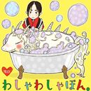 わしゃわしゃぼん。